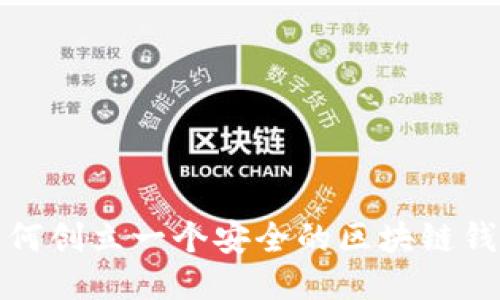 如何创立一个安全的区块链钱包