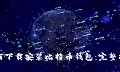 如何下载安装比特币钱包：完整指南