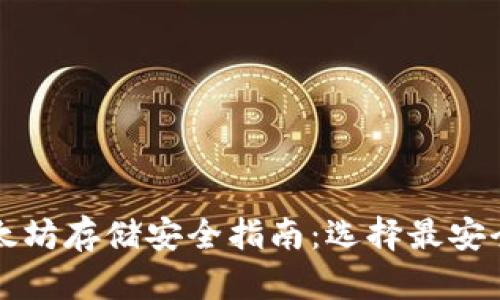 以太坊存储安全指南：选择最安全的